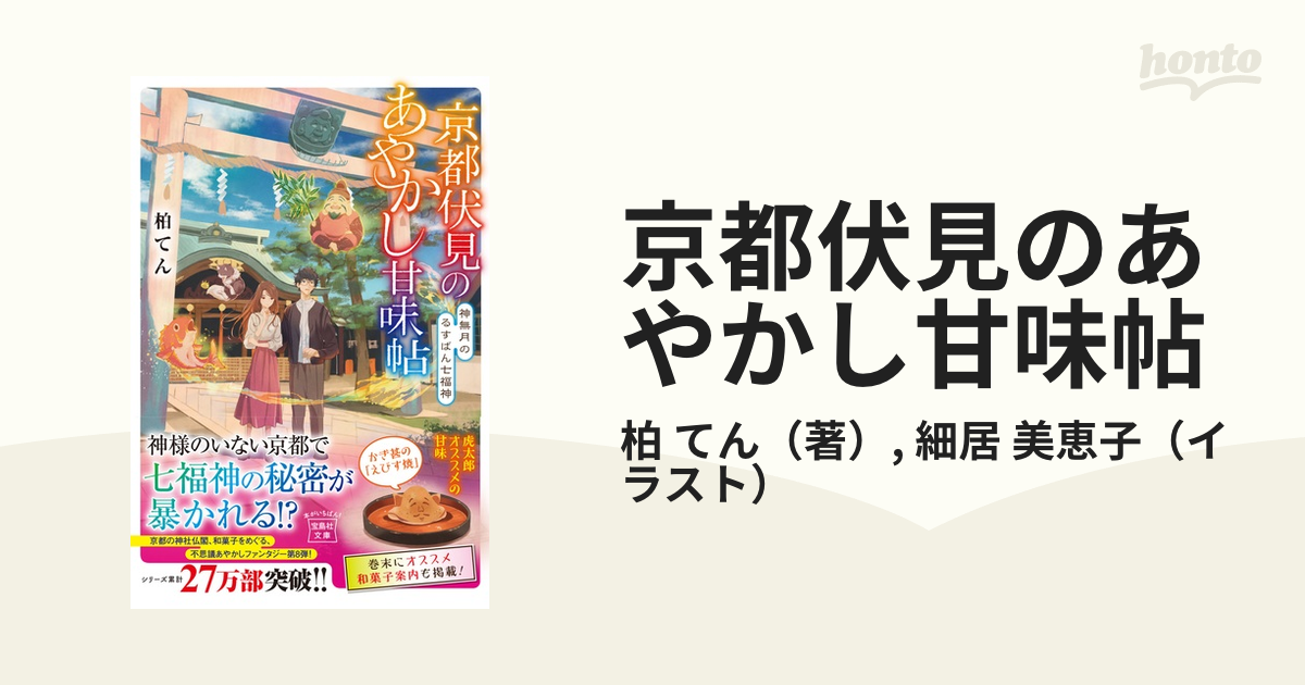 京都伏見のあやかし甘味帖 ８ 神無月のるすばん七福神