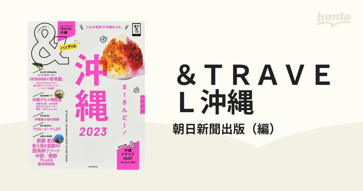 ＆ＴＲＡＶＥＬ沖縄 ハンディ版 ２０２３の通販/朝日新聞出版 朝日