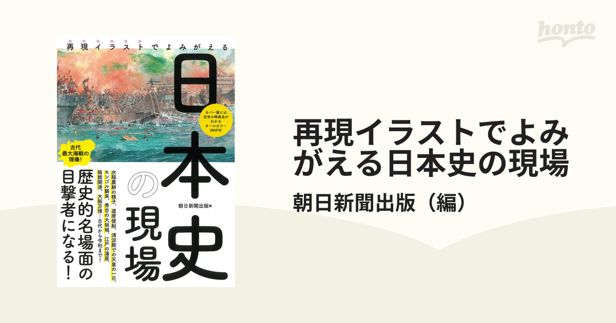 再現イラストでよみがえる日本史の現場の通販/朝日新聞出版　紙の本：honto本の通販ストア
