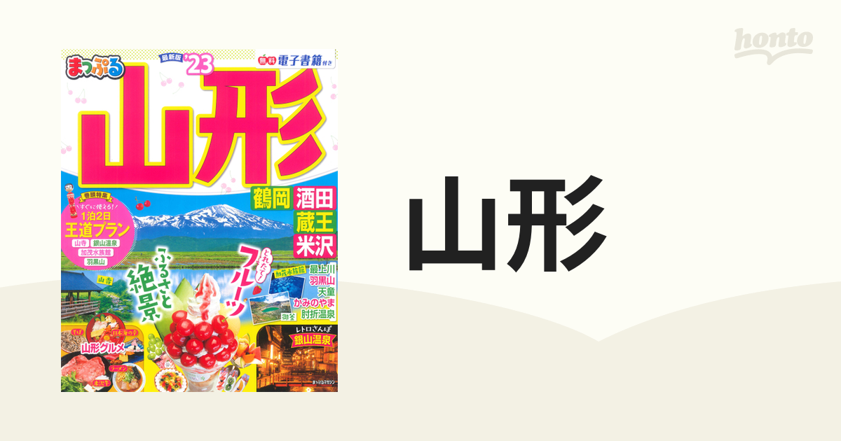 山形 鶴岡・酒田・蔵王・米沢 ’２３