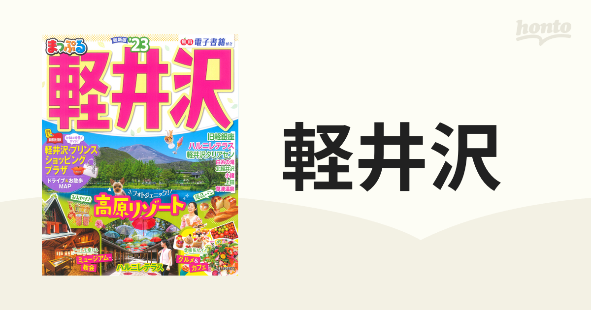 軽井沢 '２３の通販 マップルマガジン - 紙の本：honto本の通販ストア