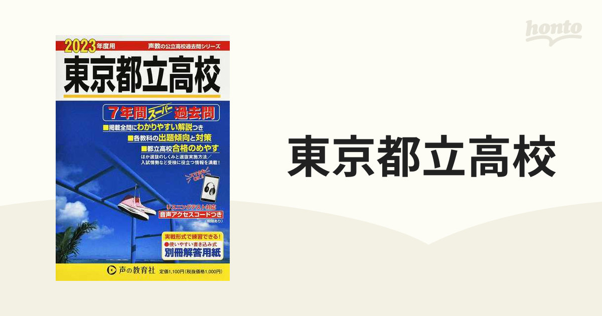 東京都立高校 7年間スーパー過去問