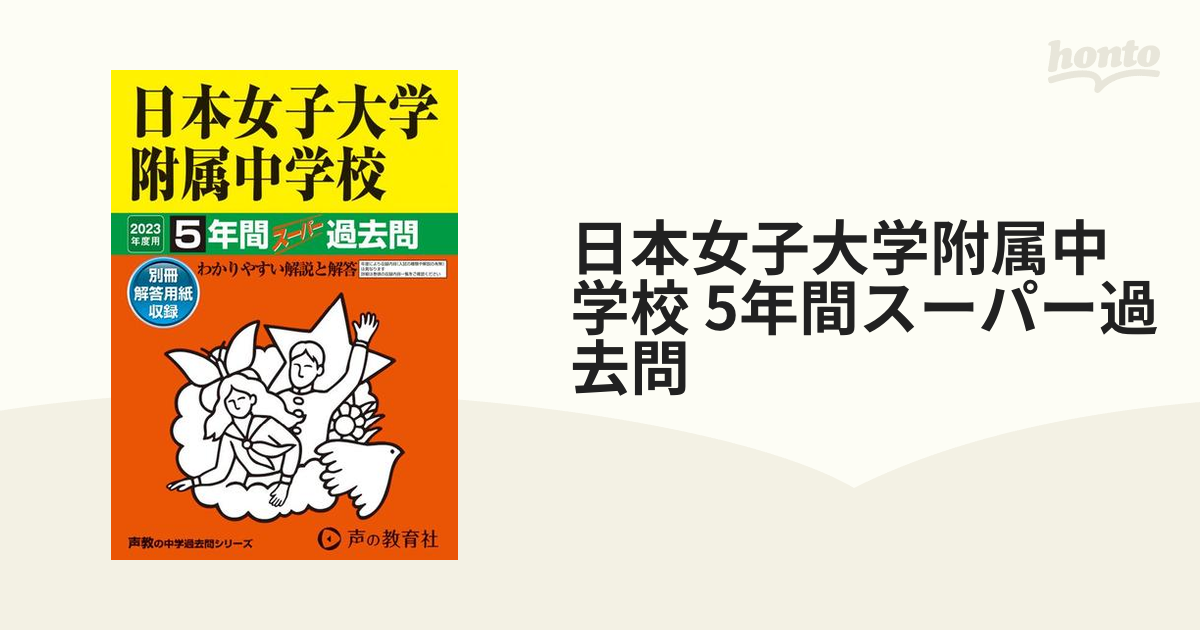 日本女子大学附属中学校　5年間スーパー過去問の通販　紙の本：honto本の通販ストア