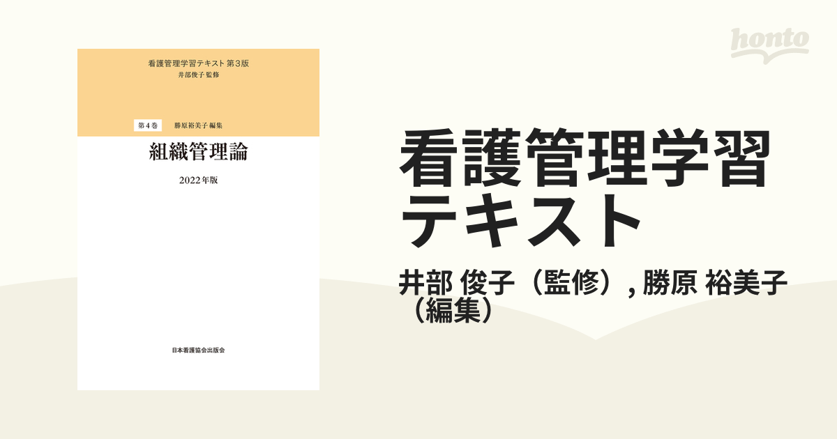 看護管理学習テキスト 第３版 ２０２２年版第４巻 組織管理論 ２０２２