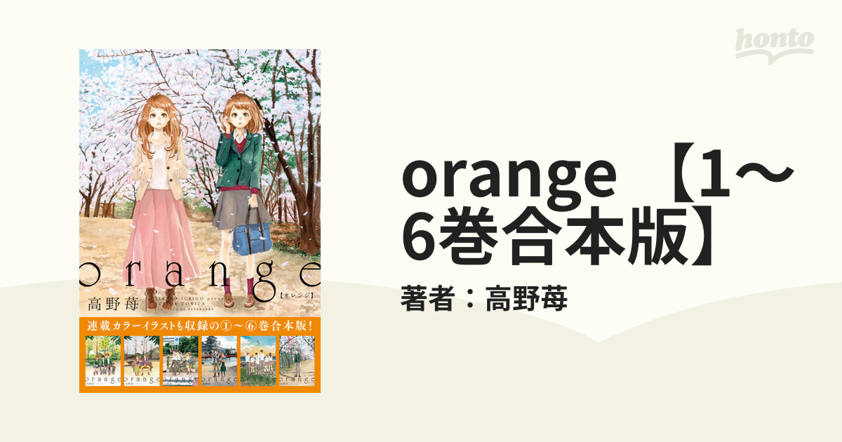 orange 【1～6巻合本版】（漫画）の電子書籍 - 無料・試し読みも