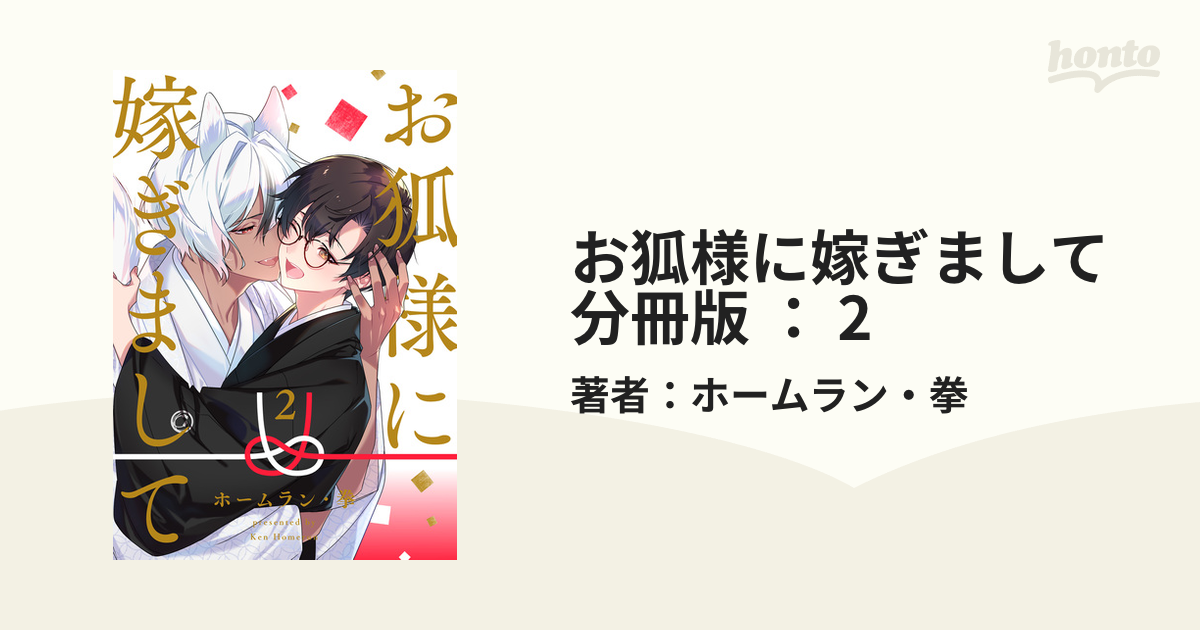 お狐様に嫁ぎまして 分冊版 ： 2の電子書籍 - honto電子書籍ストア
