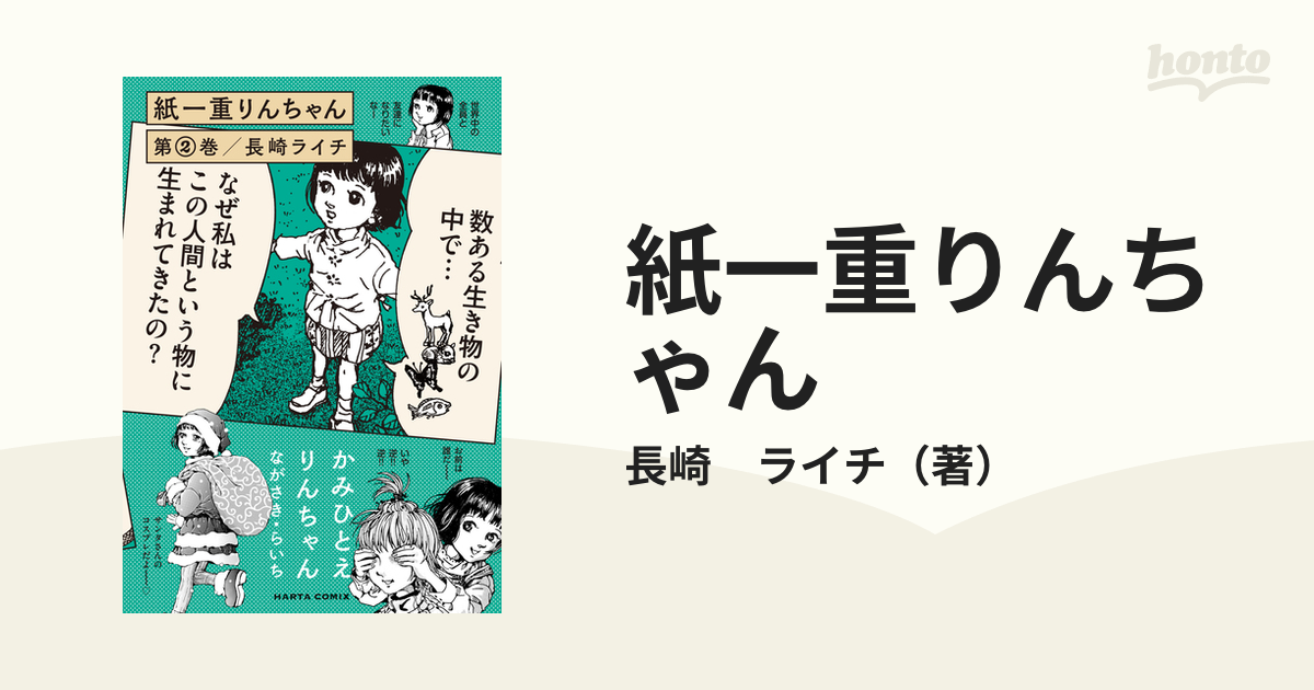 紙一重りんちゃん 第２巻の通販/長崎 ライチ - コミック：honto本の