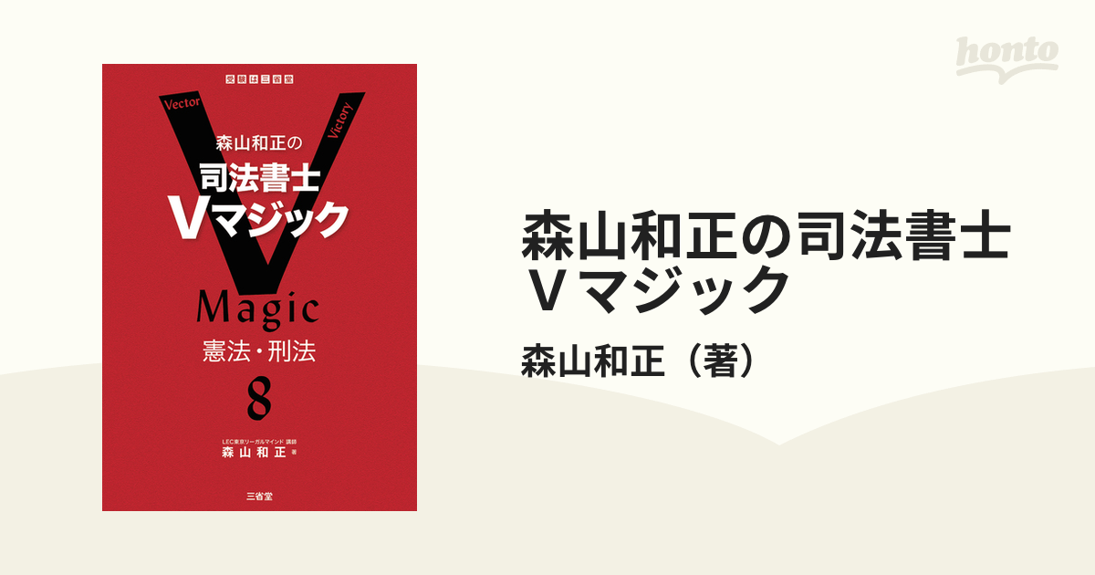 森山和正の司法書士Ｖマジック ８ 憲法・刑法の通販/森山和正 - 紙の本
