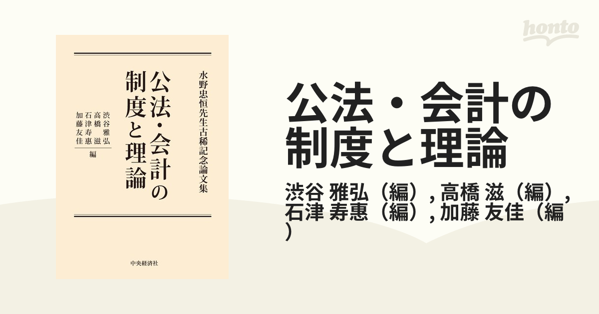 公法・会計の制度と理論 水野忠恒先生古稀記念論文集