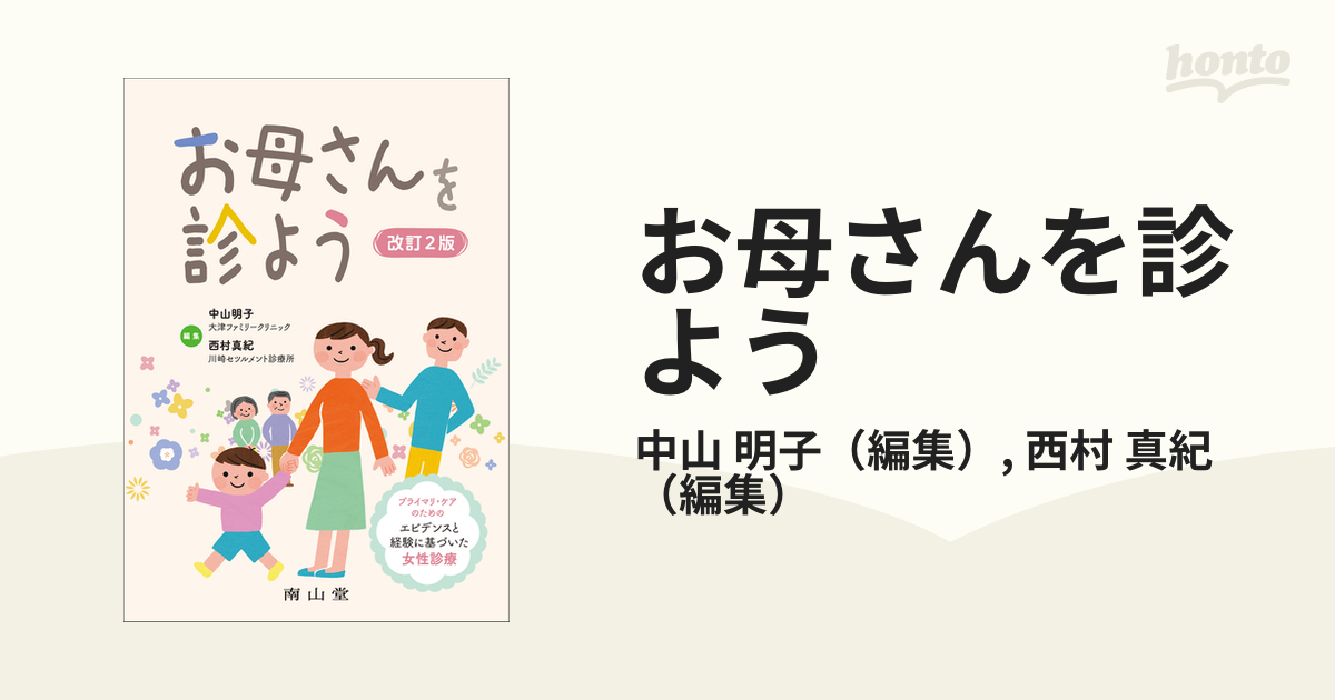 お母さんを診よう プライマリ・ケアのためのエビデンスと経験に基づいた女性診療 改訂２版