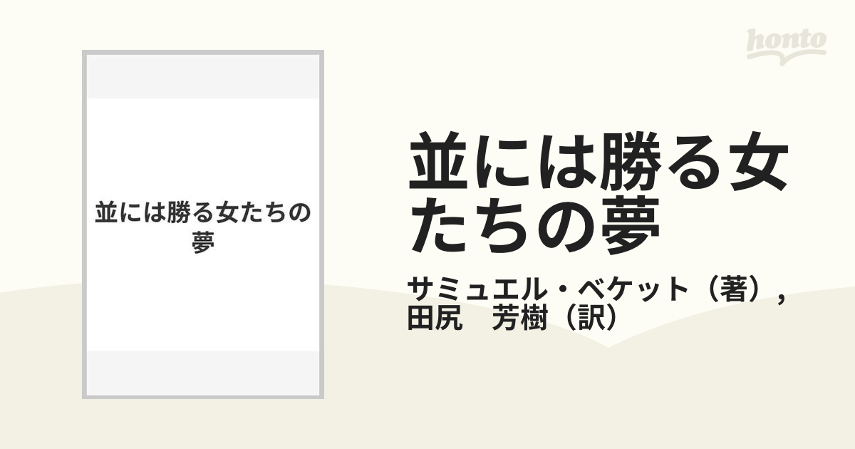 並には勝る女たちの夢