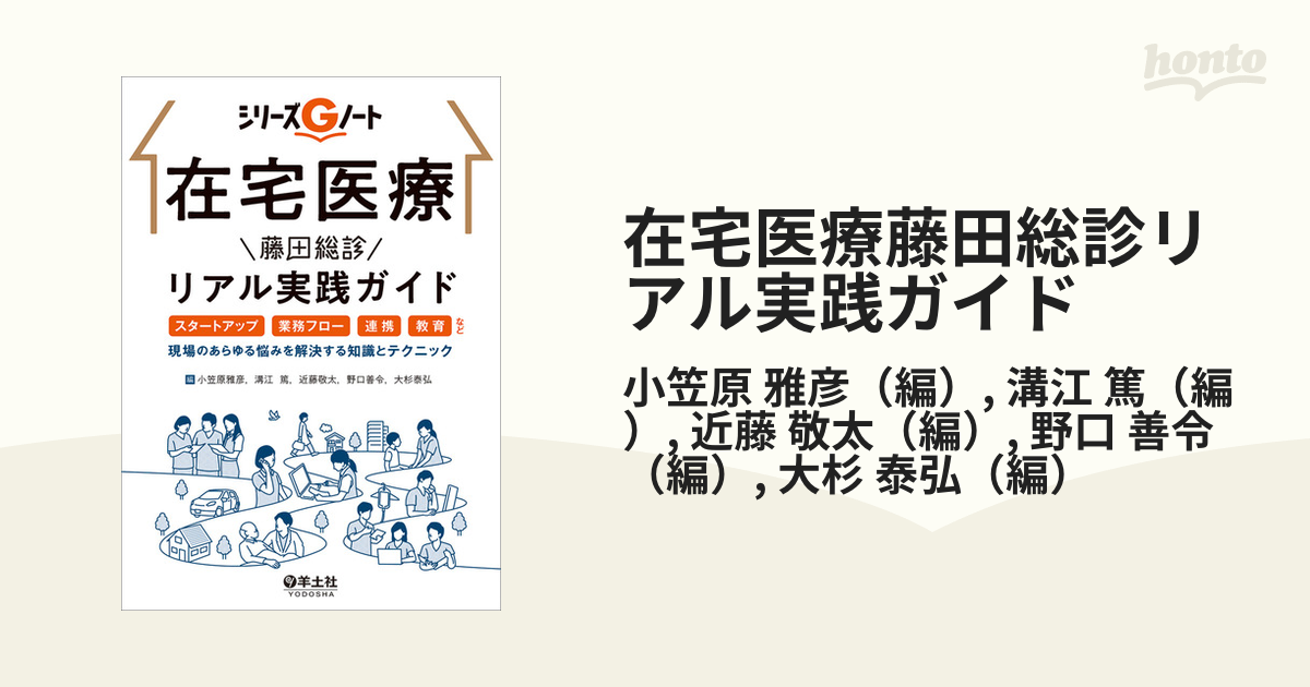 在宅医療藤田総診リアル実践ガイド スタートアップ、業務フロー、連携、教育など、現場のあらゆる悩みを解決する知識とテクニック