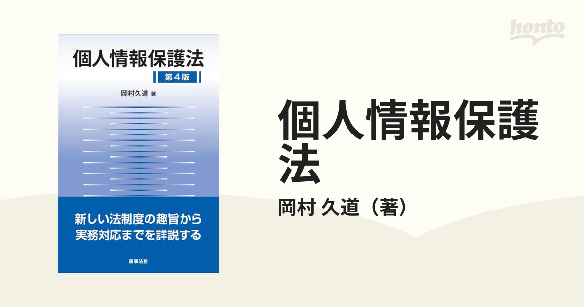 個人情報保護法 第４版/商事法務/岡村久道