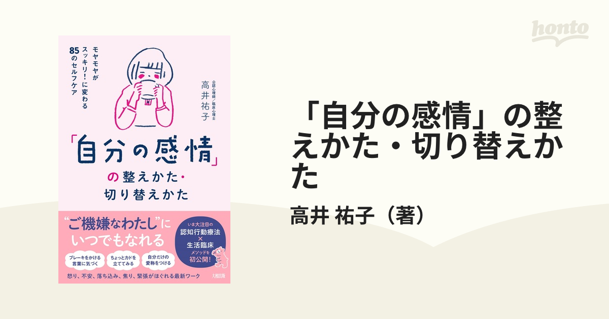 「自分の感情」の整えかた・切り替えかた モヤモヤがスッキリ！に変わる８５のセルフケア