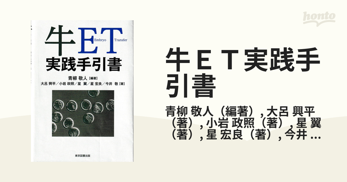 牛ＥＴ実践手引書の通販/青柳 敬人/大呂 興平 - 紙の本：honto本の通販 