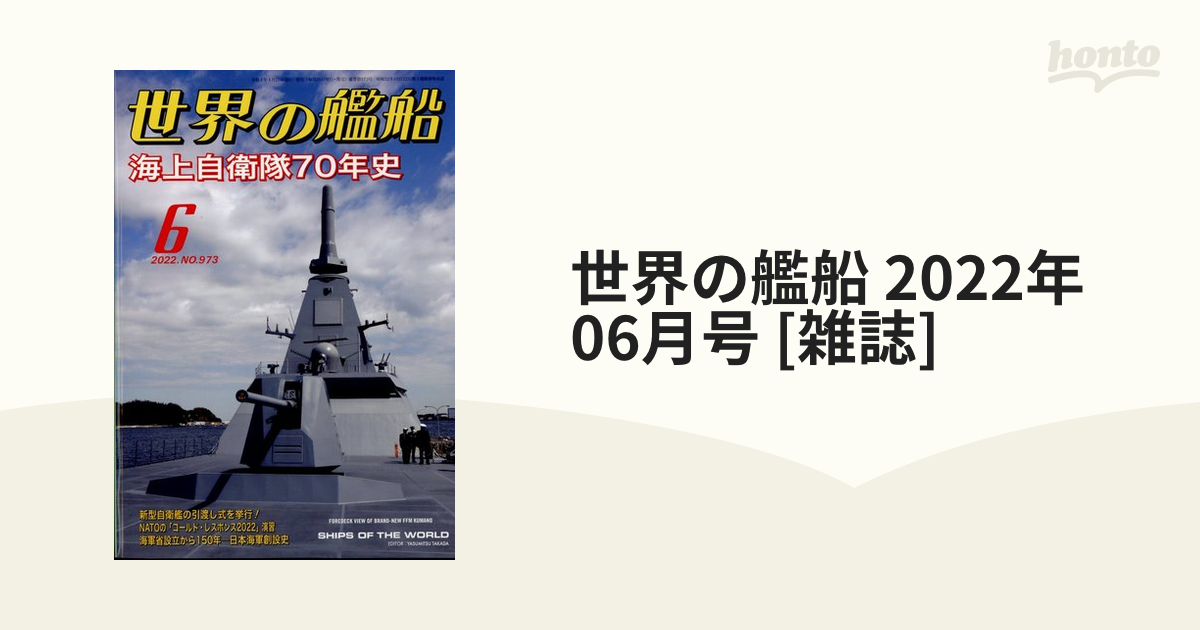 honto本の通販ストア　世界の艦船　[雑誌]の通販　2022年　06月号