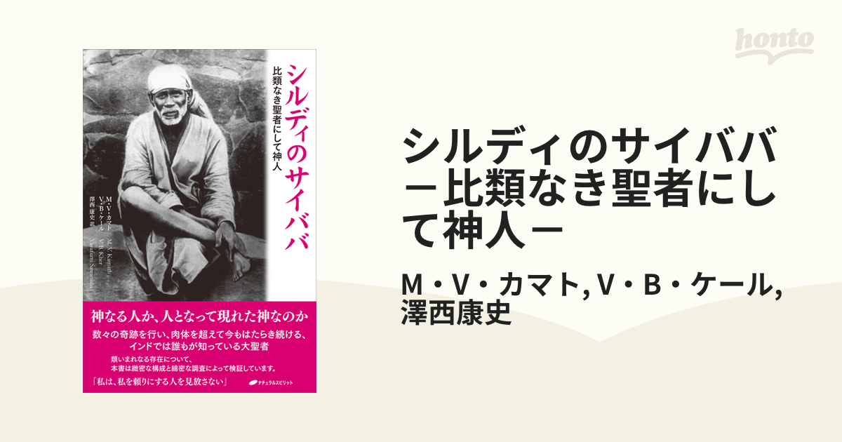 シルディのサイババ －比類なき聖者にして神人－