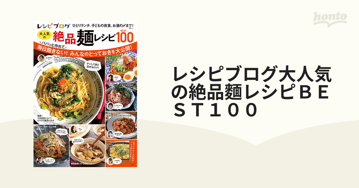 レシピブログ大人気の絶品麵レシピＢＥＳＴ１００の通販 TJ MOOK - 紙