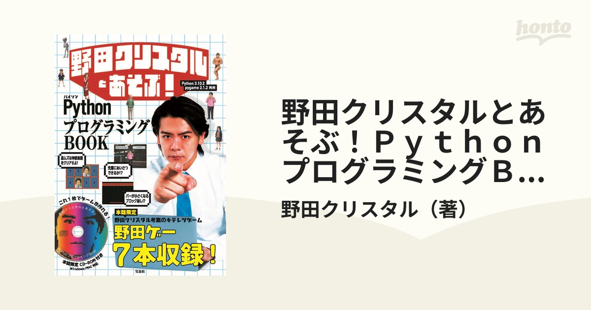 野田クリスタルとあそぶ！ＰｙｔｈｏｎプログラミングＢＯＯＫ