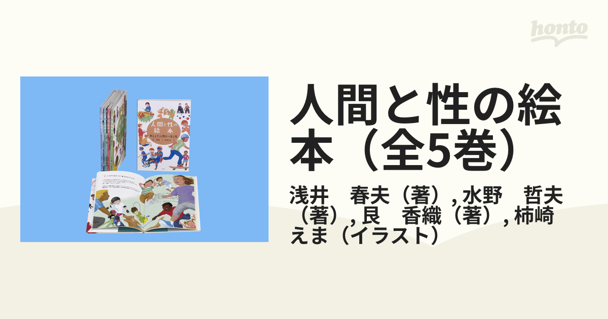 人間と性の絵本 全5巻 の通販 浅井 春夫 水野 哲夫 紙の本 Honto本の通販ストア