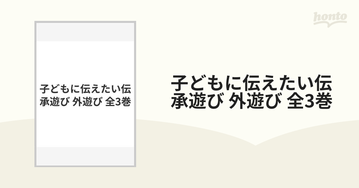 子どもに伝えたい伝承遊び 外遊び 全3巻