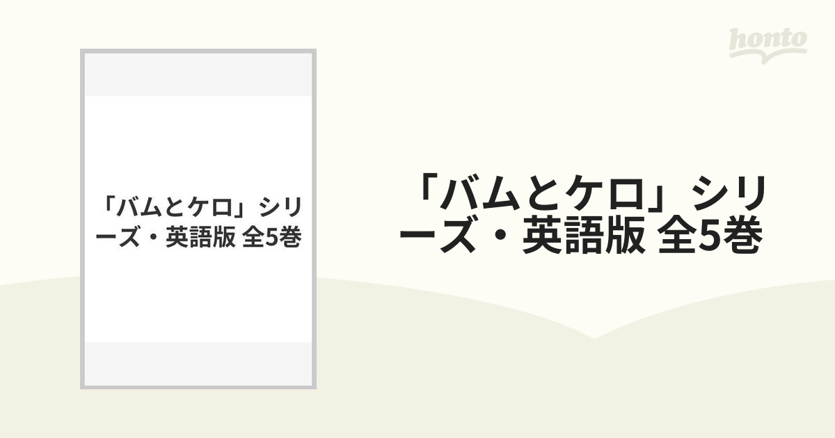 「バムとケロ」シリーズ・英語版 全5巻