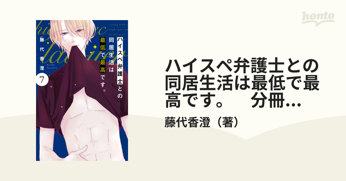 ハイスペ弁護士との同居生活は最低で最高です。(7) ハイスペ弁護士との同居生活は最低で最高です。（7） (姉