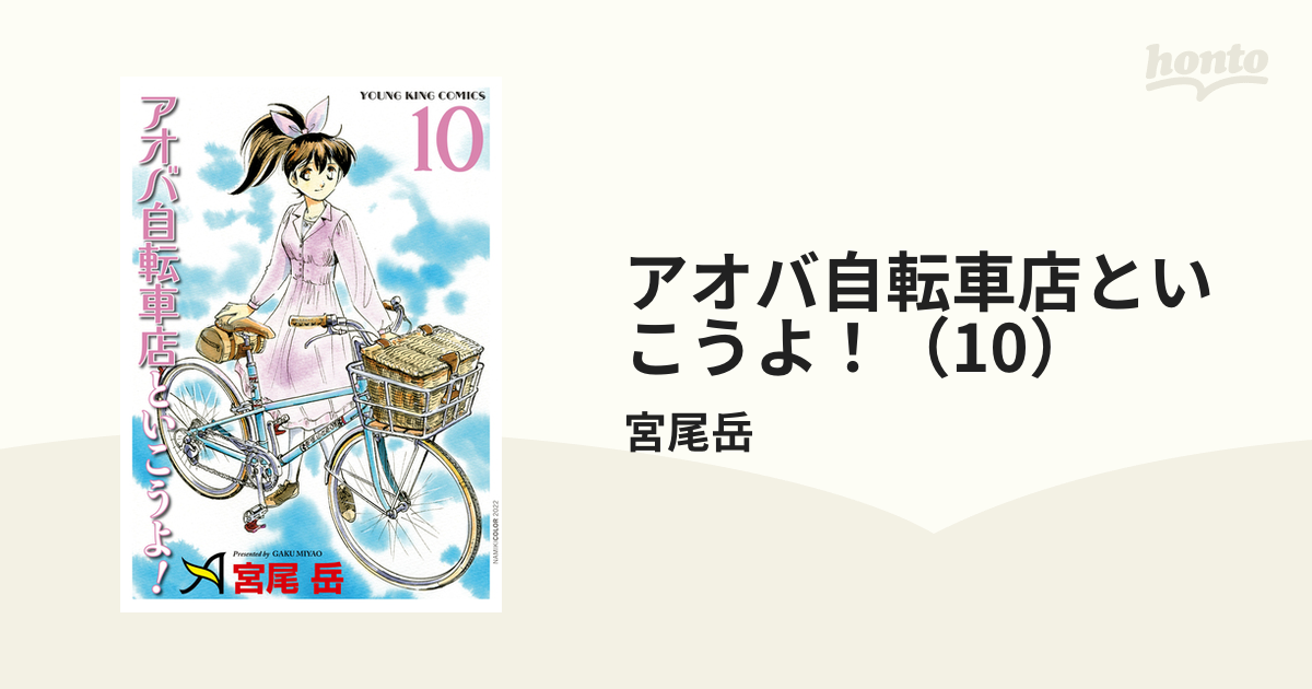 アオバ自転車店といこうよ 10 漫画 の電子書籍 無料 試し読みも Honto電子書籍ストア