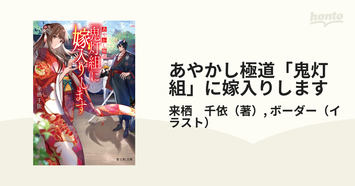 あやかし極道「鬼灯組」に嫁入りします １の通販/来栖 千依/ボーダー