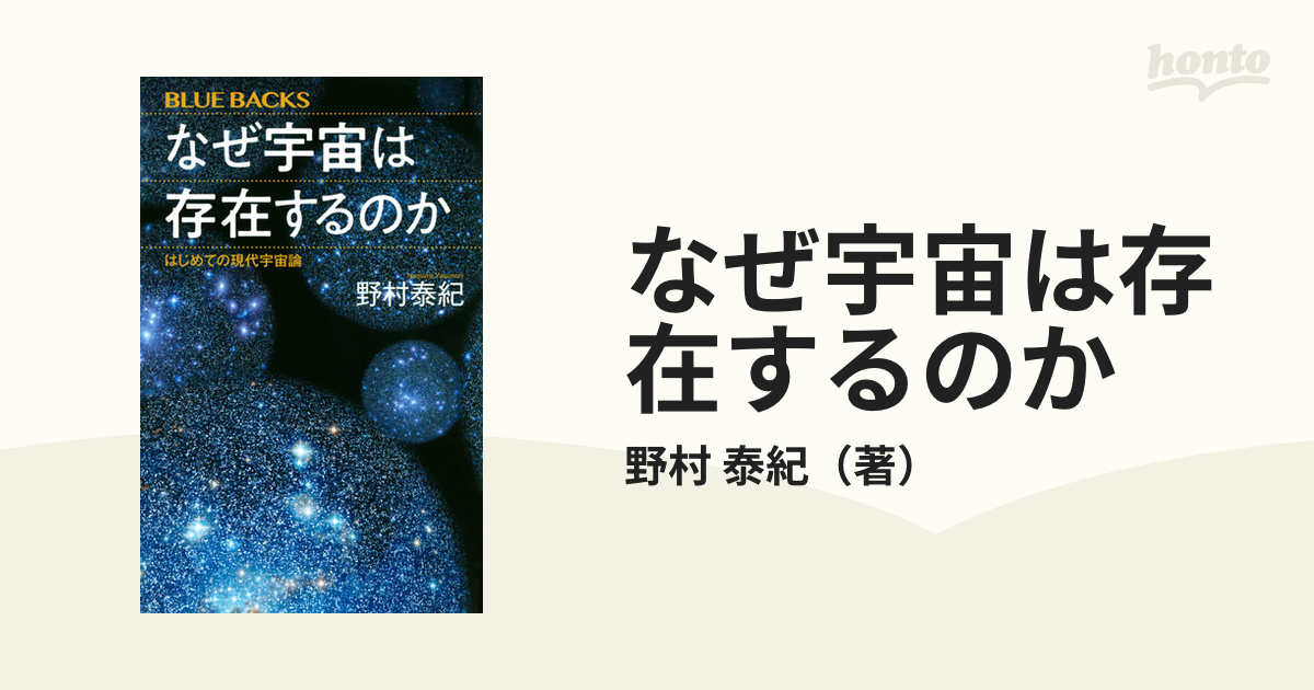 なぜ宇宙は存在するのか はじめての現代宇宙論の通販/野村 泰紀 ブルー・バックス 紙の本：honto本の通販ストア