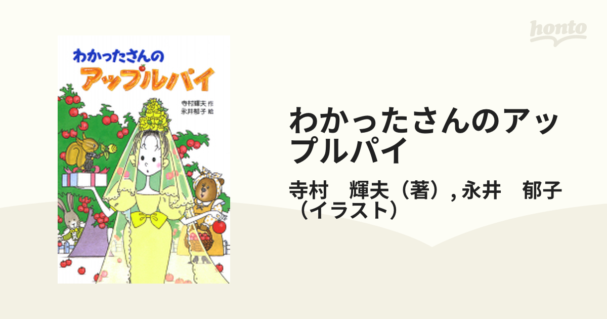 当季大流行 わかったさんのアップルパイ ノンフィクション 教養