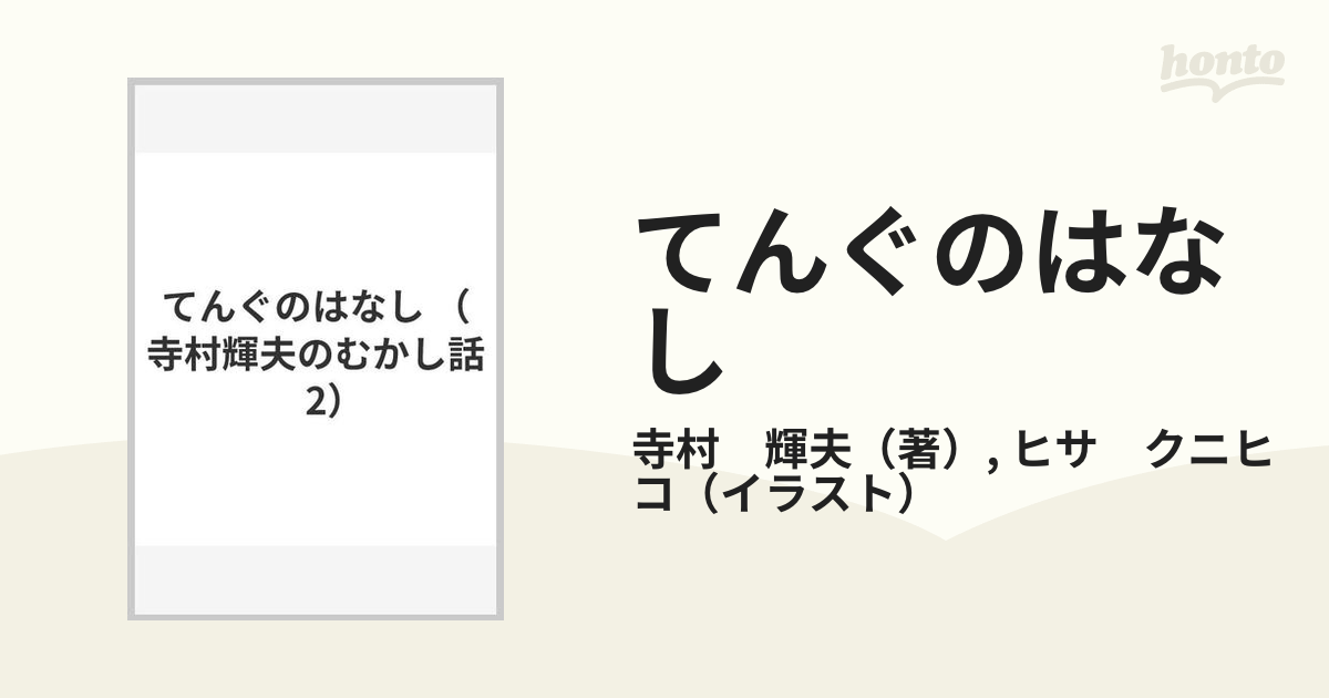 てんぐのはなし