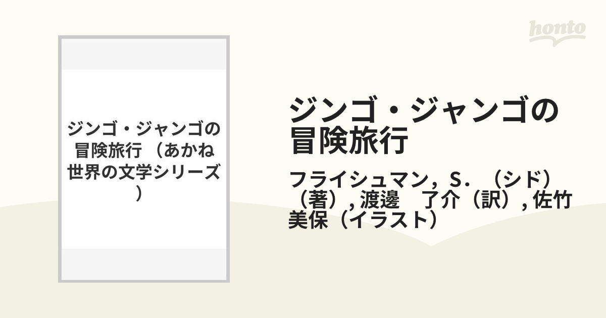 ジンゴ・ジャンゴの冒険旅行