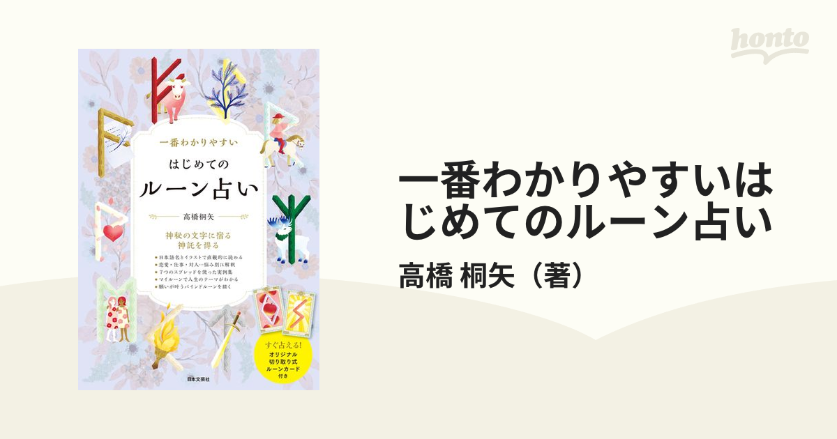 一番わかりやすいはじめてのルーン占い 神秘の文字に宿る神託を得る