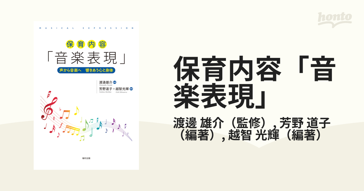 声から音楽へ響きあう心と身体の通販/渡邊　道子　紙の本：honto本の通販ストア　保育内容「音楽表現」　雄介/芳野