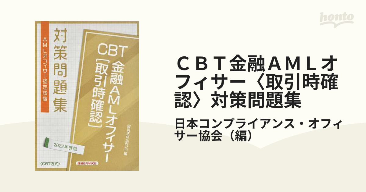 ＣＢＴ金融ＡＭＬオフィサー〈取引時確認〉対策問題集 ＡＭＬオフィサー認定試験 ２０２２年度版