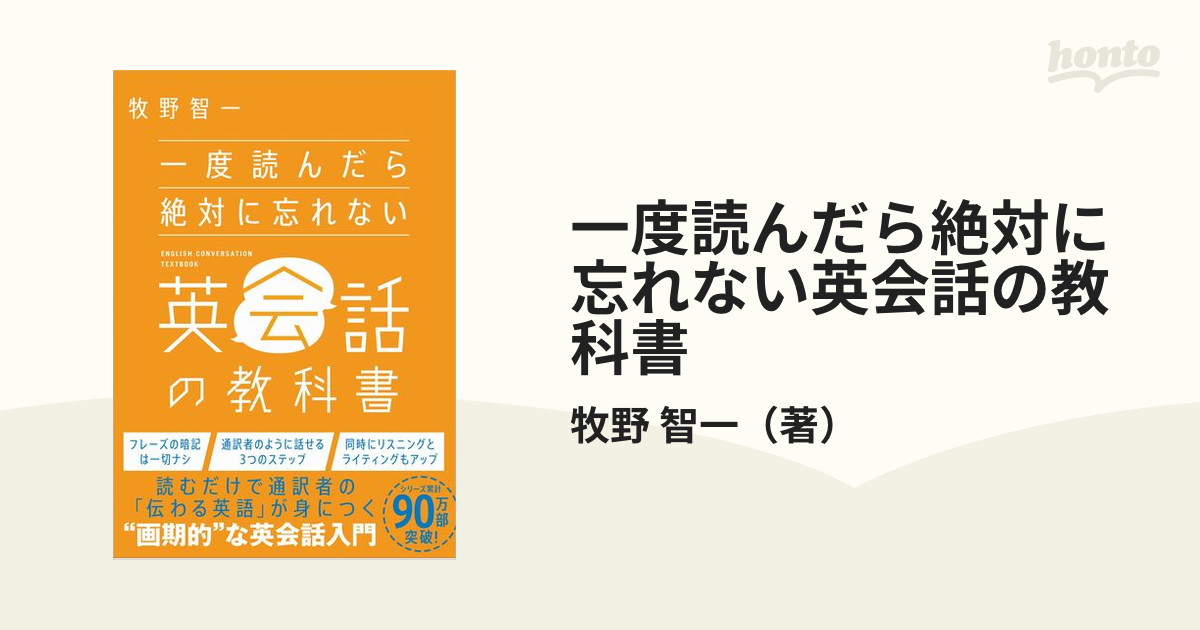 一度読んだら絶対に忘れない英会話の教科書の通販 牧野 智一 紙の本 Honto本の通販ストア