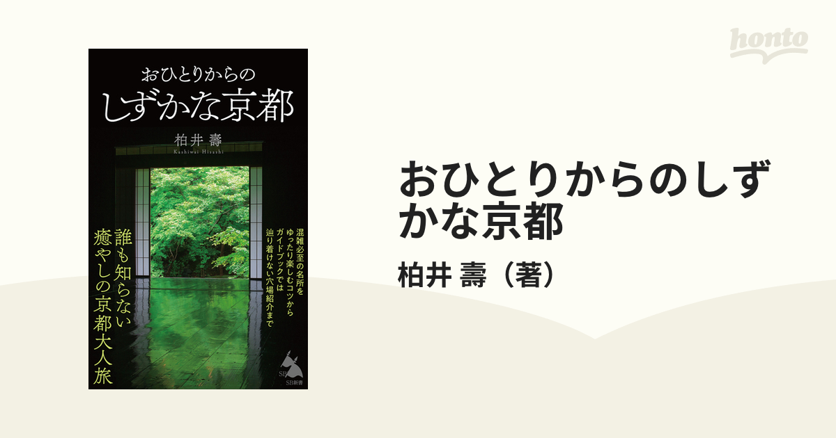 おひとりからのしずかな京都の通販/柏井 壽 SB新書 - 紙の本：honto本