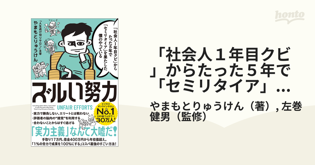 「社会人１年目クビ」からたった５年で「セミリタイア」を果たした僕のやっているズルい努力