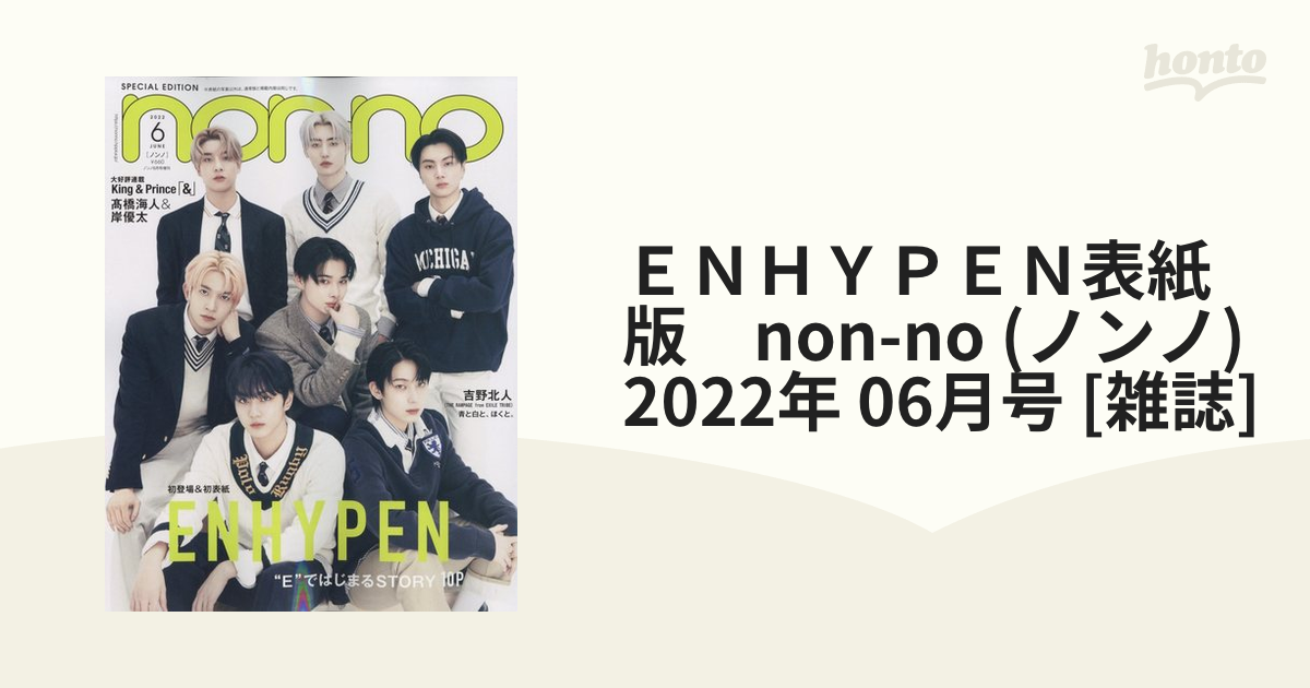 nonno 2022年6月号 enhypen 雑誌 - 女性情報誌