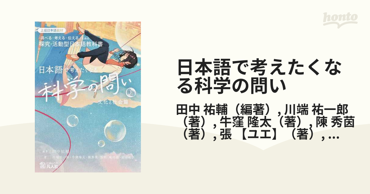 日本語で考えたくなる科学の問い 「調べる・考える・伝える」ための探究・活動型日本語教科書 上級日本語教材 上 文化と社会篇