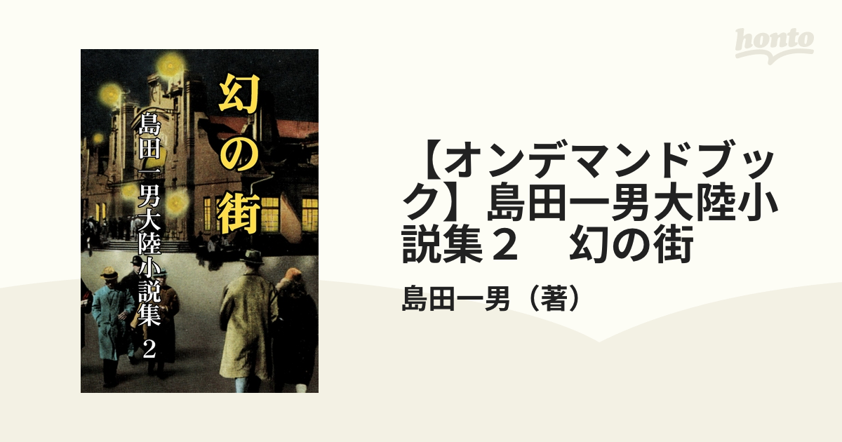 【オンデマンドブック】島田一男大陸小説集２　幻の街