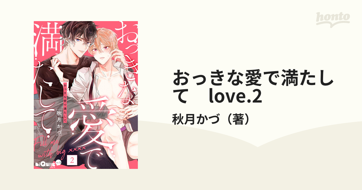 おっきな愛で満たして love.2の電子書籍 - honto電子書籍ストア