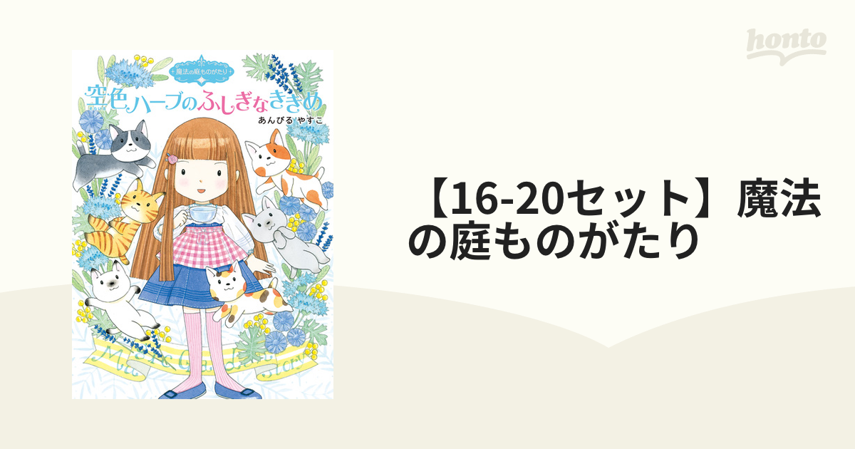 ルルとララ 魔法の庭ものがたり あんびるやすこ 15冊 まとめ売り