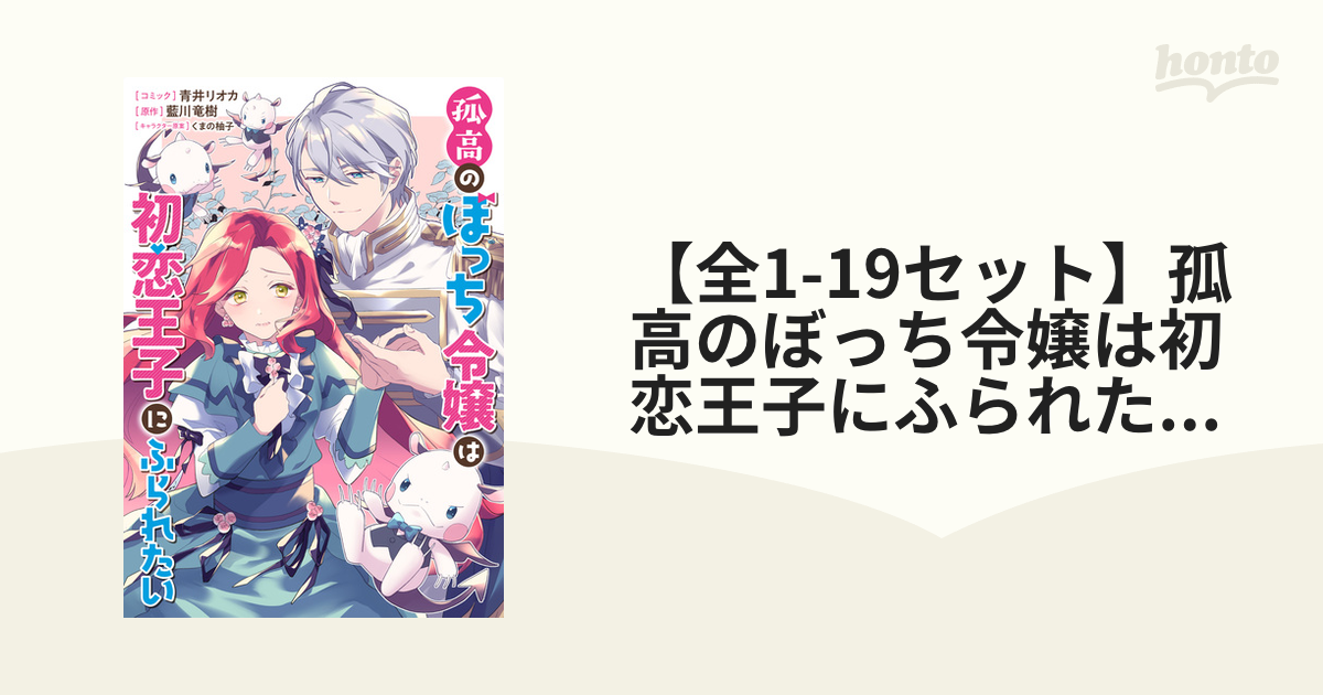 12月スーパーSALE 引きこもり令嬢は話のわかる聖獣番 1.2 孤高のぼっち