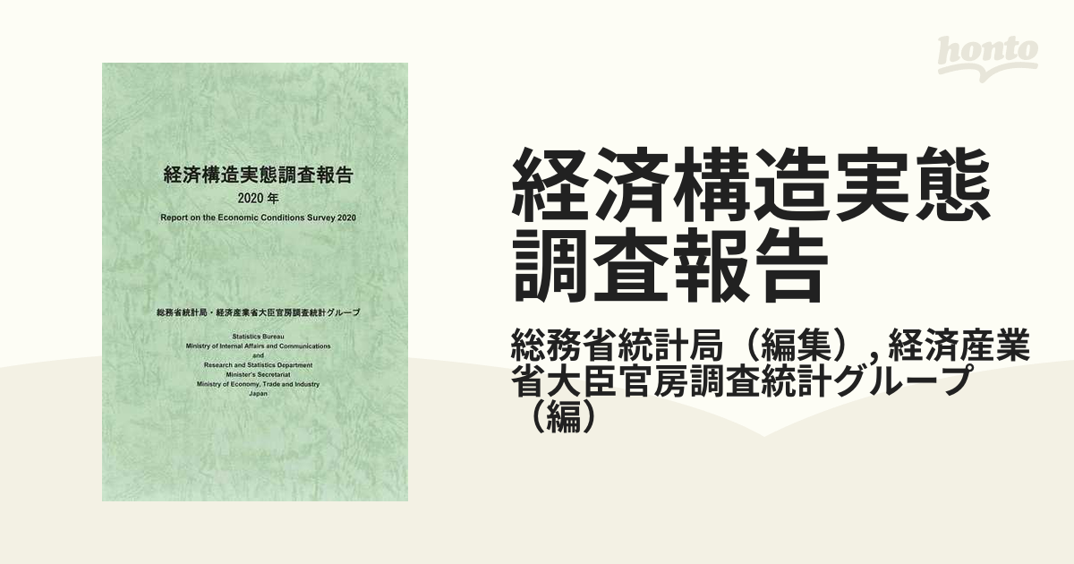 経済構造実態調査報告 ２０２０年の通販/総務省統計局/経済産業省大臣