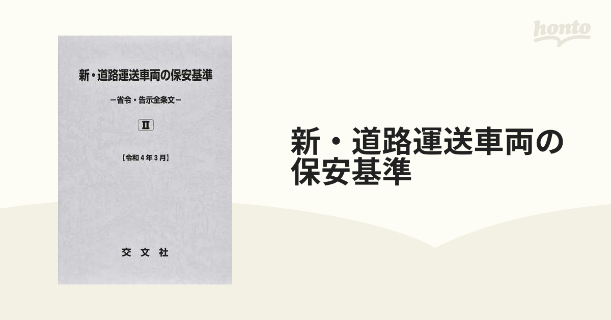 新・道路運送車両の保安基準 省令・告示全条文 令和４年３月２の通販