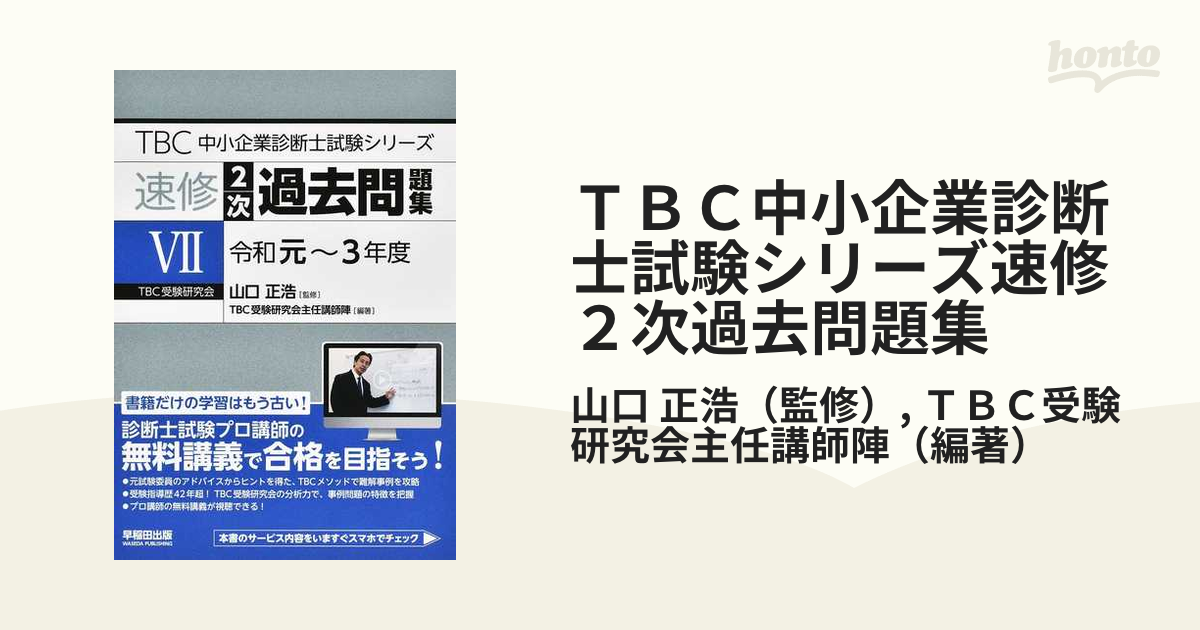 ｔｂｃ中小企業診断士試験シリーズ速修２次過去問題集 ７ 令和元 ３年度の通販 山口 正浩 ｔｂｃ受験研究会主任講師陣 紙の本 Honto本の通販ストア