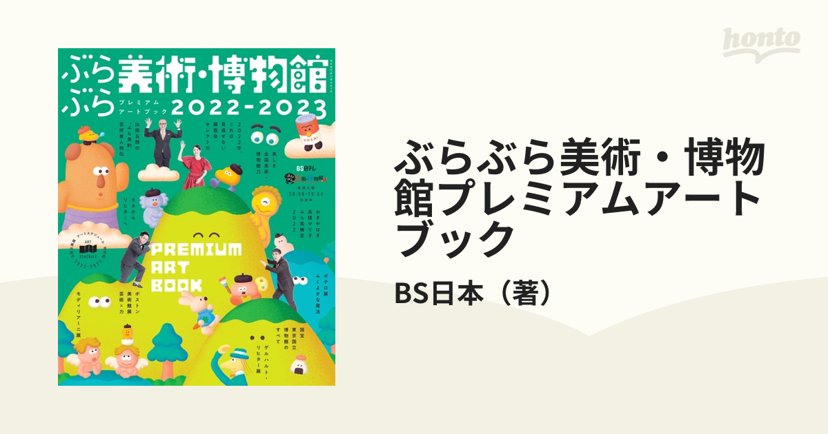 ぶらぶら美術・博物館プレミアムアートブック ２０２２−２０２３の