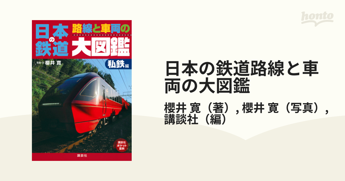 日本の鉄道路線と車両の大図鑑 私鉄編の通販/櫻井 寛/櫻井 寛 - 紙の本